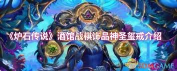 炉石传说酒馆战棋饰品神圣玺戒属性怎么