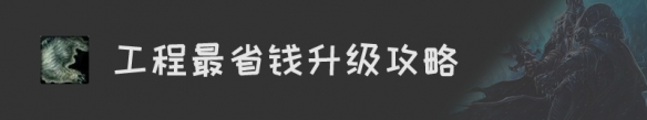 《魔兽世界》怀旧服工程升级攻略汇总