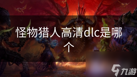 怪物猎人高清dlc是哪个