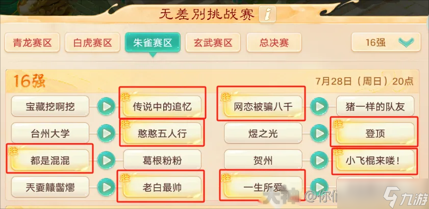 大话西游【玩家分享】无差别挑战赛即将开启赛区八强战！新战术打法层出！