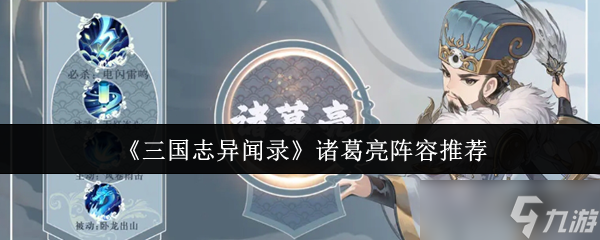 三國志異聞錄諸葛亮陣容是什么-三國志異聞錄諸葛亮陣容推薦