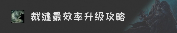 《魔兽世界》怀旧服裁缝升级攻略汇总