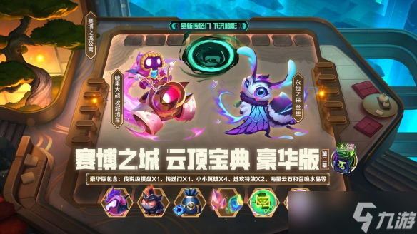 《云顶之弈》六周年活动介绍