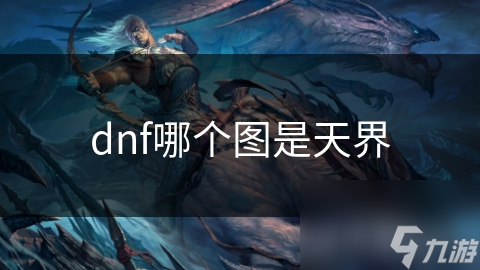 dnf哪个图是天界