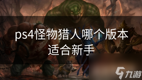 ps4怪物猎人哪个版本适合新手
