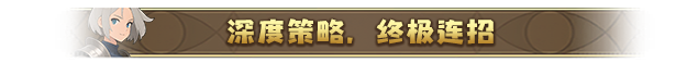 《晶石战记》游戏特色内容介绍
