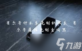 赛尔号中克制机械系的属性大