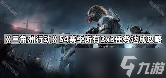 三角洲行动s4赛季3x3失去联系任务如何完成