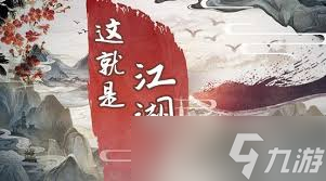 这就是江湖零氪如何开派攻略