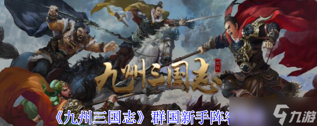 九州三国志群国新手阵容怎么选择-九州三国志群国新手阵容推荐