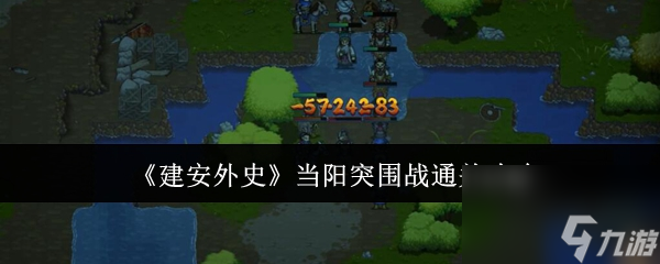 《建安外史》当阳突围战通关攻略