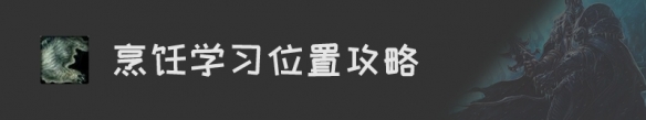 《魔兽世界》怀旧服烹饪升级攻略汇总