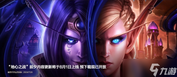 《魔兽世界》8月1号开服版本介绍