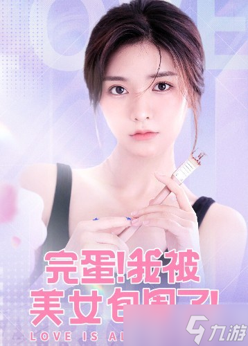 《完蛋!美女》手游8月2日盛大定档,首发享受29.99元超值折扣