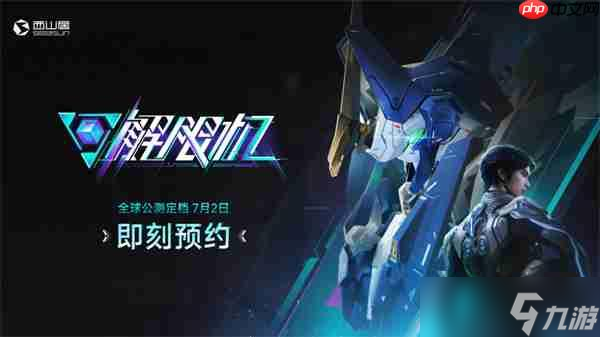 国产科幻机甲游戏《解限机》宣布7月2日正式开启公测