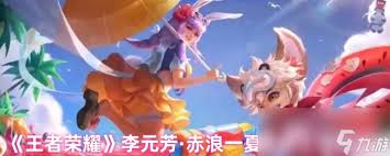 王者荣耀李元芳赤浪一夏何时上线