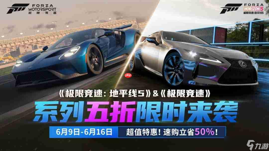 超值特惠 《极限竞速 地平线5》&《极限竞速》系列五折限时来袭