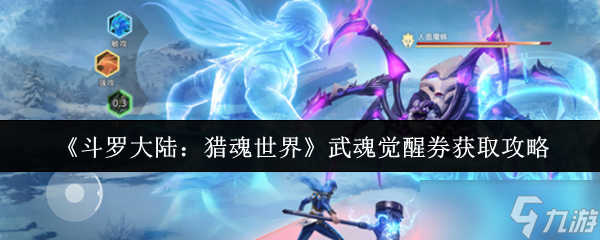 斗罗大陆猎魂世界武魂觉醒券怎么获取-斗罗大陆猎魂世界武魂觉醒券获取攻略