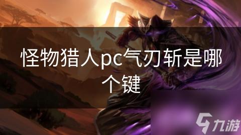 怪物猎人pc气刃斩是哪个键