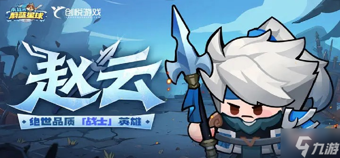 永远的蔚蓝星球赵云怎么培养-赵云养成攻略指南