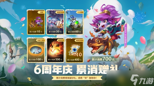 《云顶之弈》六周年活动介绍