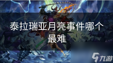 泰拉瑞亚月亮事件哪个最难