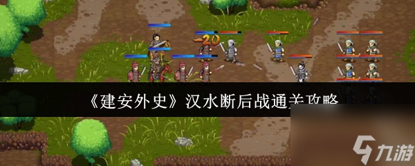 《建安外史》汉水断后战通关攻略