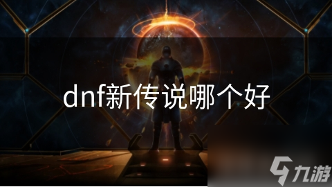 dnf新传说哪个好