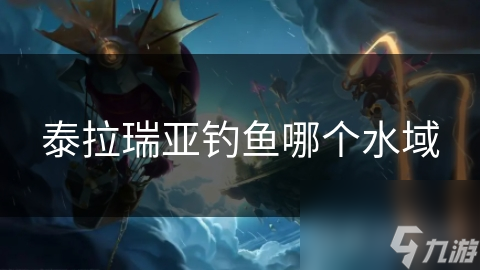 泰拉瑞亚钓鱼哪个水域