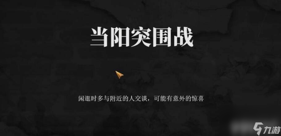 建安外史当阳突围战如何快速通关 当阳突围战通关玩法介绍