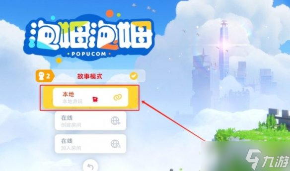 《泡姆泡姆》联机方法介绍
