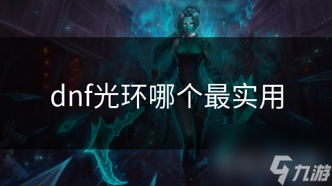 dnf光环哪个最实用