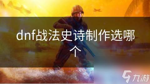 dnf战法史诗制作选哪个