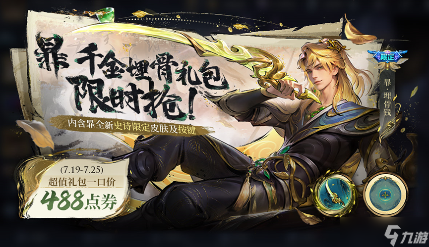 王者荣耀夏日5大福利，蒙犽顽岩魄最快10天获得？蔷薇珍宝阁彩蛋别忘领