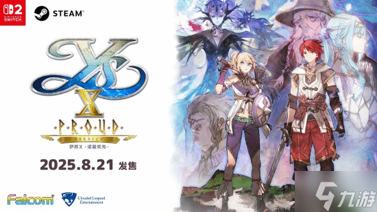 《伊苏X -诺曼荣光-》简中发售日确定 8月31日