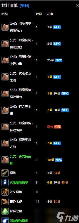 《魔兽世界》wlk附魔1-400冲级攻略