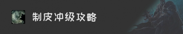 《魔兽世界》怀旧服制皮升级攻略汇总