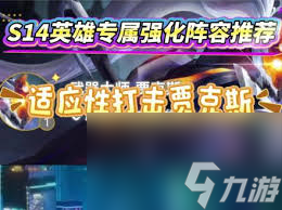 金铲铲之战s14适应性打击阵容玩法