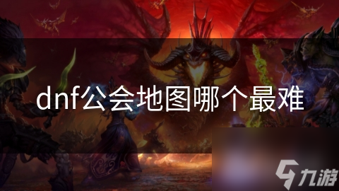 dnf公会地图哪个最难