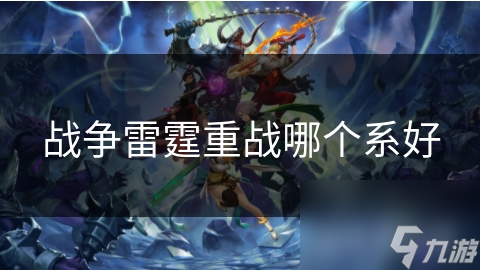 战争雷霆重战哪个系好