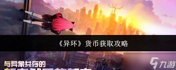 异环货币怎么获取-异环货币获取攻略
