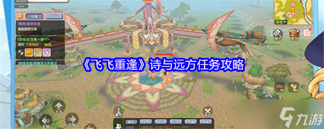 飞飞重逢诗与远方怎么触发-诗与远方任务攻略