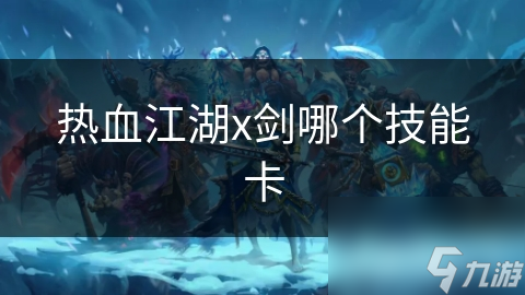 热血江湖x剑哪个技能卡