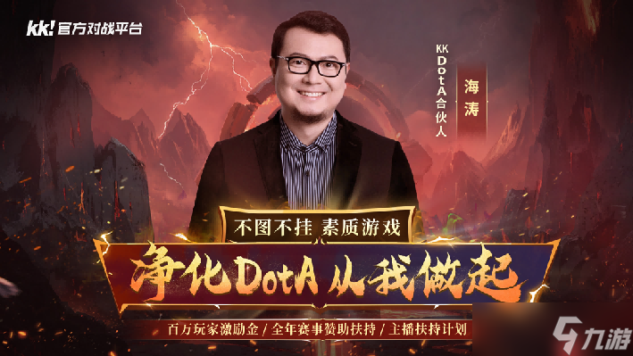 官宣 海涛正式加盟KKDotA合作人,K联赛重磅开启