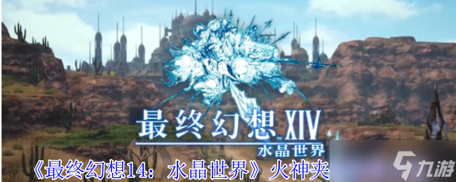 最终幻想14水晶世界火神夹克怎么获取-火神夹克获取方法