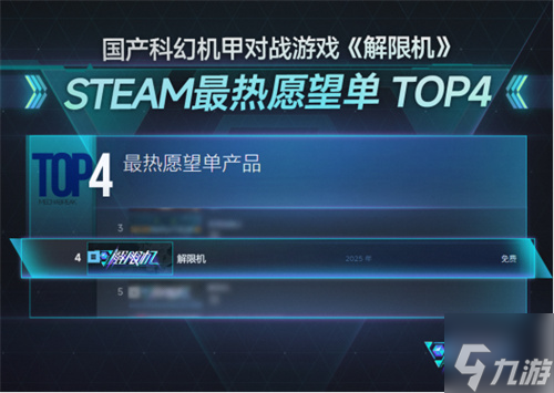 国产科幻机甲游戏《解限机》定档7月2日公测，登顶Steam国产游戏愿望单榜首