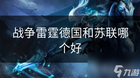 战争雷霆德国和苏联哪个好
