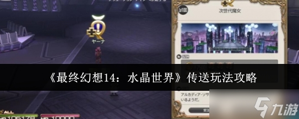 最终幻想14水晶世界怎么传送-传送玩法攻略