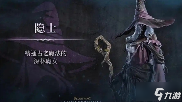 艾尔登法环黑夜君临隐士怎么玩