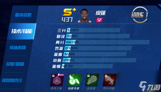 NBA篮球大师皮蓬属性及获取方式全解析